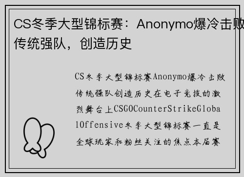 CS冬季大型锦标赛：Anonymo爆冷击败传统强队，创造历史