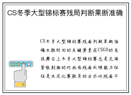 CS冬季大型锦标赛残局判断果断准确