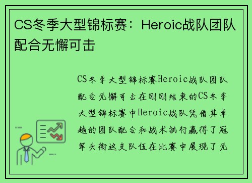CS冬季大型锦标赛：Heroic战队团队配合无懈可击