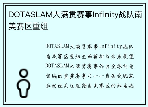 DOTASLAM大满贯赛事Infinity战队南美赛区重组