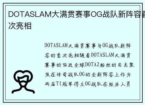 DOTASLAM大满贯赛事OG战队新阵容首次亮相