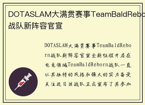 DOTASLAM大满贯赛事TeamBaldReborn战队新阵容官宣
