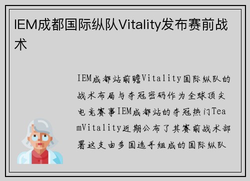 IEM成都国际纵队Vitality发布赛前战术
