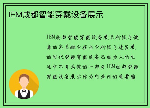 IEM成都智能穿戴设备展示