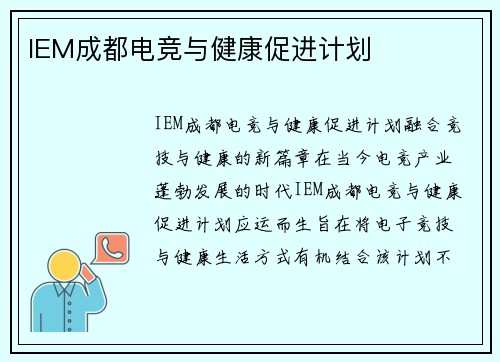 IEM成都电竞与健康促进计划