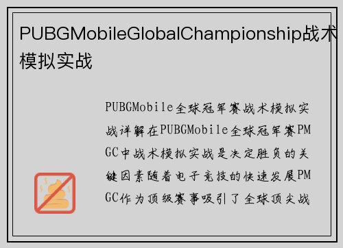 PUBGMobileGlobalChampionship战术模拟实战