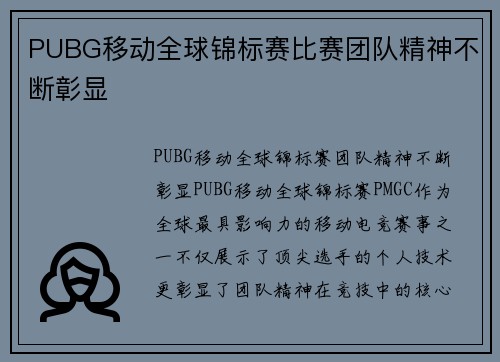 PUBG移动全球锦标赛比赛团队精神不断彰显