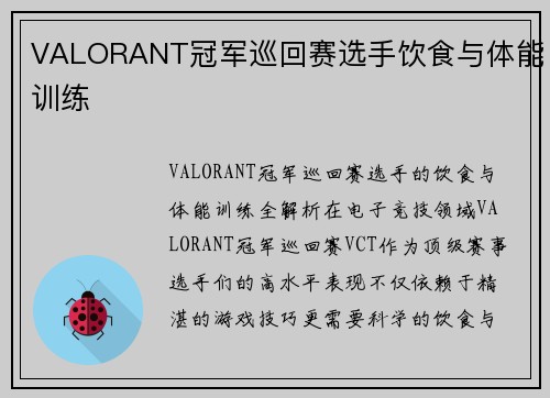 VALORANT冠军巡回赛选手饮食与体能训练