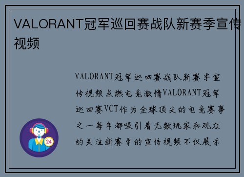 VALORANT冠军巡回赛战队新赛季宣传视频