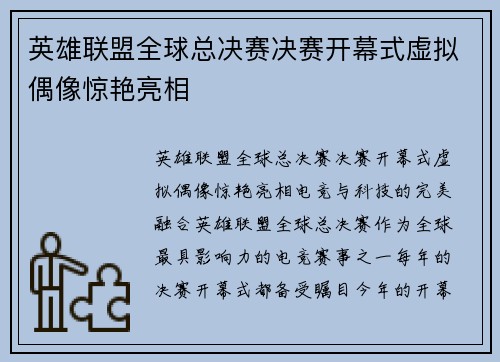 英雄联盟全球总决赛决赛开幕式虚拟偶像惊艳亮相 英雄联盟全球总决赛决赛开幕式虚拟偶像惊艳亮相