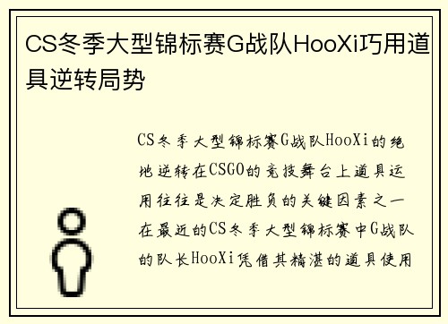 CS冬季大型锦标赛G战队HooXi巧用道具逆转局势