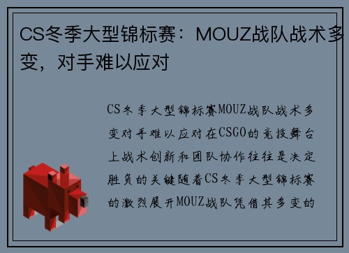 CS冬季大型锦标赛：MOUZ战队战术多变，对手难以应对