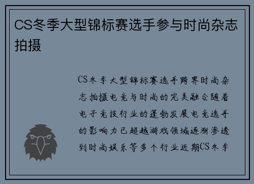 CS冬季大型锦标赛选手参与时尚杂志拍摄