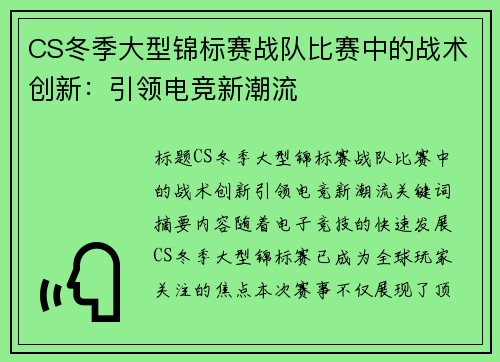 CS冬季大型锦标赛战队比赛中的战术创新：引领电竞新潮流