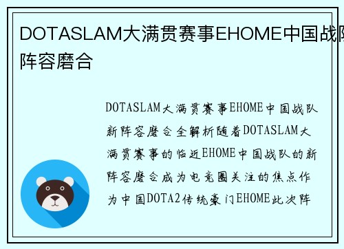 DOTASLAM大满贯赛事EHOME中国战队新阵容磨合