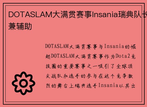 DOTASLAM大满贯赛事Insania瑞典队长兼辅助
