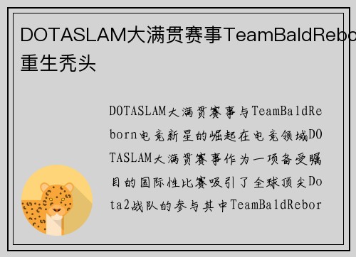 DOTASLAM大满贯赛事TeamBaldReborn重生秃头