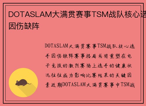 DOTASLAM大满贯赛事TSM战队核心选手因伤缺阵