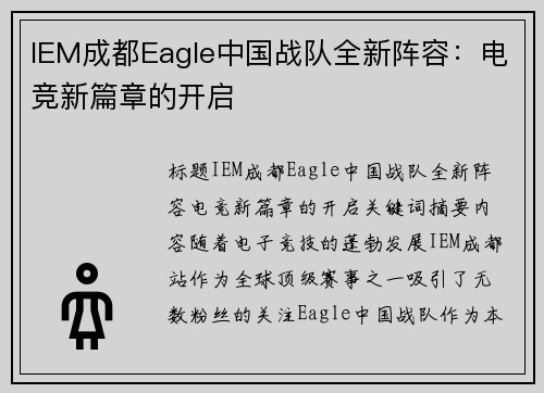IEM成都Eagle中国战队全新阵容：电竞新篇章的开启