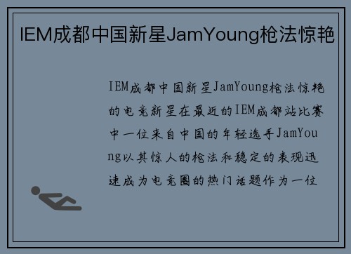 IEM成都中国新星JamYoung枪法惊艳
