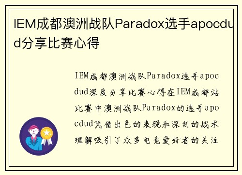IEM成都澳洲战队Paradox选手apocdud分享比赛心得