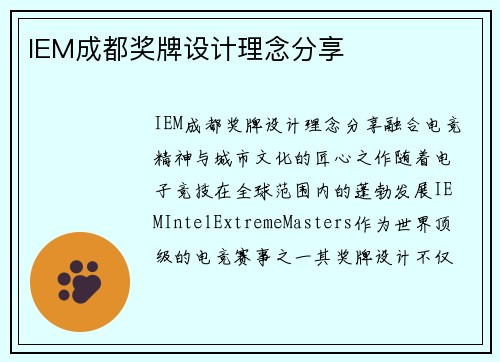IEM成都奖牌设计理念分享