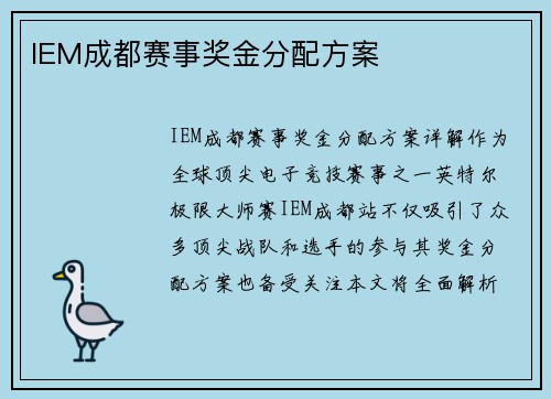 IEM成都赛事奖金分配方案